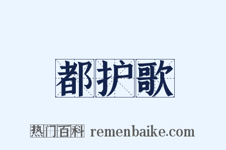 都护歌是什么意思的图片